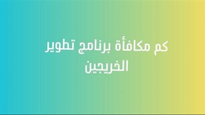 السعودية.. ننشر تفاصيل برنامج تطوير الخريجين وقيمة المكافأة الشهرية 