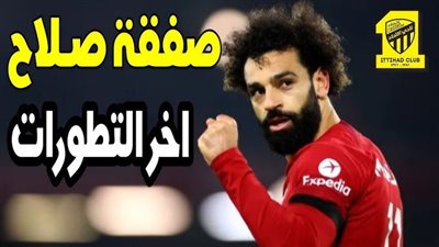 محمد صلاح إلى اتحاد جدة.. نهاية الصفقة بهذه الطريقة