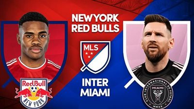 «مفتوحة» استقبل تردد القنوات الناقلة لمباراة إنتر ميامي ونيويورك ريد بولز في الدوري الأمريكي