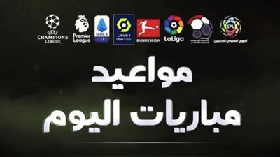 جدول مواعيد مباريات اليوم الأحد 27-8-2023 والقنوات الناقلة لها