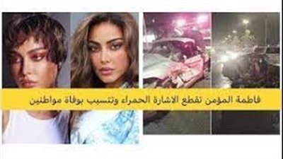 البلوجر فاطمة المؤمن تتسبب في مقتل أثنين.. فمن هي وما السبب؟