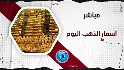 عاجل - تحديث مباشر.. أسعار الذهب اليوم gold price.. آخر تطورات عيار 21 في مصر