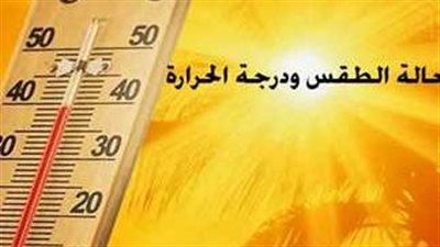 حالة الطقس اليوم the Weather.. درجات الحرارة في محافظة الشرقية وجميع المحافظات 
