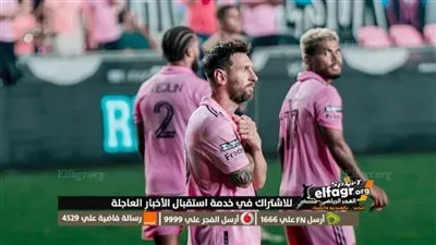 ما القنوات الناقلة لمباراة إنتر ميامي ونيويورك ريد بولز بمشاركة ميسي؟