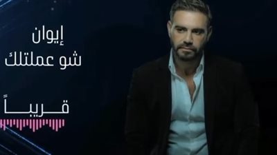 إيوان يشعل الأجواء ببرومو أحدث أعماله الغنائية الجديدة