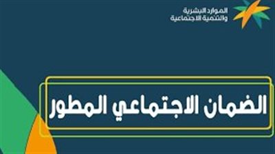 الموارد البشرية والتنمية الاجتماعية.. الحقيبة المدرسية للضمان المطور