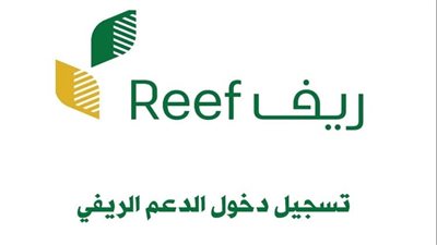 تسجيل دعم ريف reef login لجميع الفئات في السعودية 1445 وشروط التقديم