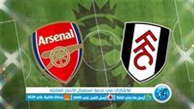 فولهام يوقف انتصارات الجانرز بالتعادل الإيجابي بهدفين لكل فريق