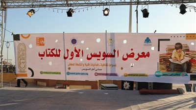 فعاليات متنوعة في معرض السويس الأول للكتاب بمشاركة 70 مبدعًا