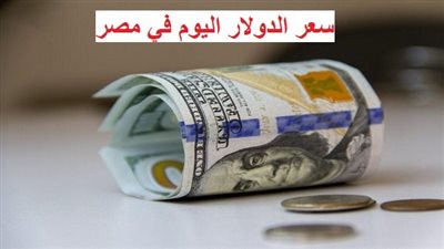 سعر الدولار في السوق السوداء والبنوك اليوم الأحد 27 أغسطس 2023