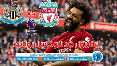 تفاصيل مباراة ليفربول ضد نيوكاسل يونايتد اليوم 27/08/2023 في البريميرليج