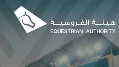 رابط هيئة الفروسية في المملكة العربية السعودية