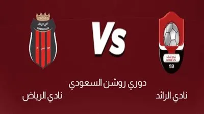 موعد مباراة الرائد ضد الرياض اليوم الإثنين 28/8/2023 في دوري روشن السعودي والقنوات الناقلة