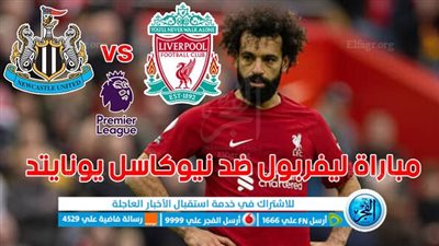 ملخص وأهداف مباراة نيوكاسل يونايتد ضد ليفربول اليوم الأحد في الدوري الإنجليزي