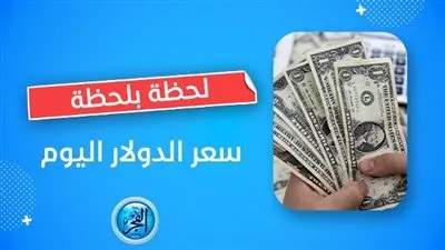 مباشر now.. سعر الدولار اليوم dollar price في البنك التجاري الدولي CIB