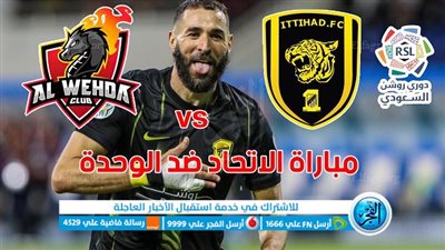 أهداف مباراة الاتحاد والوحدة اليوم الإثنين 28-08-2023 في دوري السعودي [إصابة بنزيما]