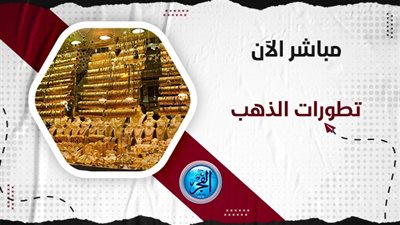 سعر الذهب اليوم Golden Price محافظة القاهرة (مباشر الآن تحديث جديد)