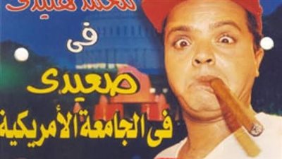 ما سر وجود جزء ثاني من فيلم صعيدي في الجامعة الأمريكية ؟