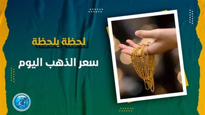 سعر الذهب اليوم الثلاثاء في محلات الصاغة استقرار بعد انخفاض قوي 