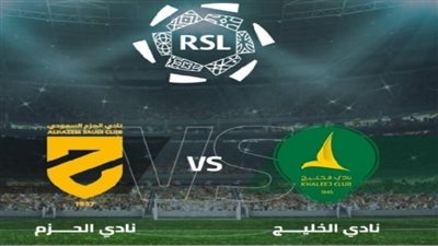 موعد مباراة الخليج ضد الحزم اليوم الثلاثاء 29/8/2023 من دوري روشن السعودي 1445 والقنوات الناقلة مجانا