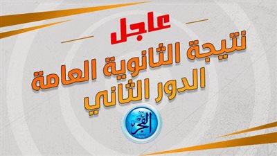نتيجة الثانوية العامة دور ثان 2023.. رابط 