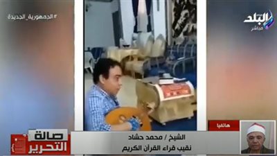 نقيب القراء عن واقعة تلحين القرآن بالعود: تحرك قانوني ضد المتهم (فيديو)