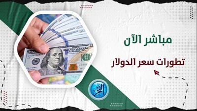 سعر الدولار اليوم Dollar Price محافظة الإسماعيلية (مباشر الآن Live Now)