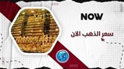 سعر سبائك الذهب اليوم 31 أغسطس في سوق الصاغة 