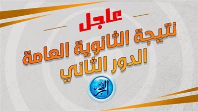 بالاسم ورقم الجلوس.. رابط نتيجة الدور الثاني للثانوية العامة 2023