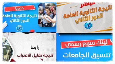 موعد نتيجه الدور الثاني الثانوية العامة 2023.. استعلم عنها عبر هذا الرابط