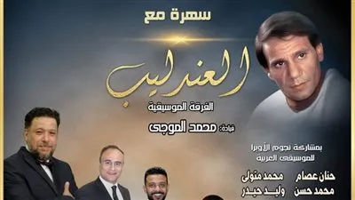 الليلة.. سهرة مع العندليب بمسرح المحكي 