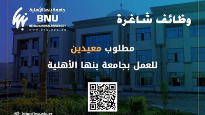 بدء تلقي طلبات الراغبين في التعاقد مع معيدين للعمل بكليات جامعة بنها الأهلية