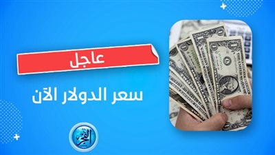 سعر الدولار Dollar Price.. الأخضر اليوم الإثنين 4-9-2023 مقابل الجنيه في جميع المحافظات وانهيار في السوق السوداء