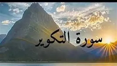 فضل سورة التكوير (أهوال يوم القيامة)