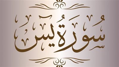 سورة يس مكتوبة كاملة بخط واضح