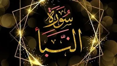 سورة النبأ مكتوبة كاملة بخط واضح
