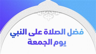 بالفيديو| دار الإفتاء الصلاة على النبي يوم الجمعة تحمل في طياتها خيرا كثيرا