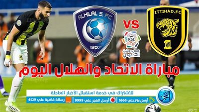 موعد مباراة الهلال والاتحاد اليوم في الدوري السعودي [#الاتحاد_الهلال]