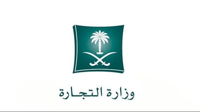 رابط وزارة التجارة في المملكة العربية السعودية