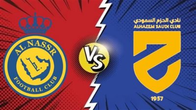 معلق مباراة النصر والحزم اليوم 2/9/2023 بالدوري السعودي
