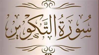 سورة التكوير مكتوبة كاملة بخط واضح