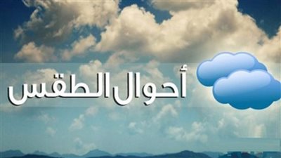 حالة الطقس اليوم السبت the Weather.. درجات الحرارة في محافظة الإسكندرية 