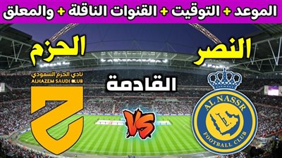 ما القنوات الناقلة لمباراة النصر والحزم اليوم 2 سبتمبر 2023 بالدوري السعودي؟