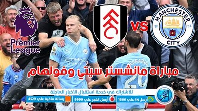 تفاصيل مباراة مانشستر سيتي وفولهام اليوم 02-09-2023 في الدوري الإنجليزي