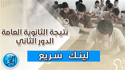 نتيجة الثانوية العامة الدور الثاني 2023.. تنسيق الكليات المرحلة الثالثة 