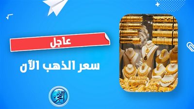 سعر الذهب اليوم 