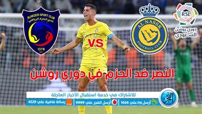 تفاصيل مباراة النصر والحزم اليوم السبت في دوري روشن السعودي
