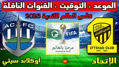 موعد مباراة الاتحاد السعودي ضد أوكلاند سيتي في كأس العالم للأندية 2023 والقنوات الناقلة