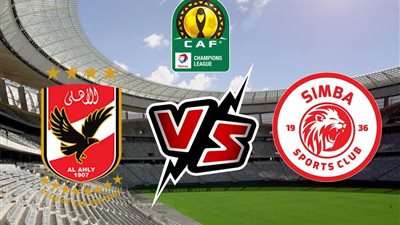 مباراة الأهلي وسيمبا.. مواعيد مباريات ربع نهائي دوري السوبر الإفريقي