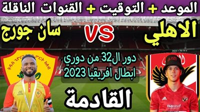 موعد مباراة الأهلي ضد سان جورج الإثيوبي والقنوات الناقلة